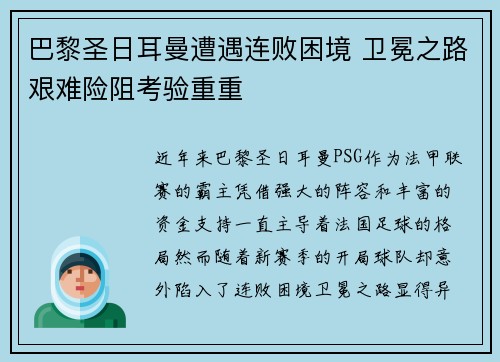 巴黎圣日耳曼遭遇连败困境 卫冕之路艰难险阻考验重重