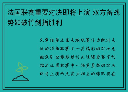 法国联赛重要对决即将上演 双方备战势如破竹剑指胜利