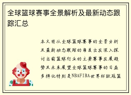 全球篮球赛事全景解析及最新动态跟踪汇总