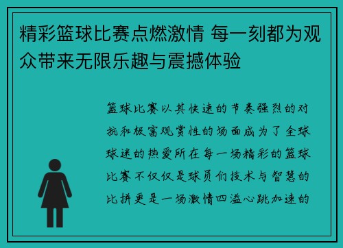 精彩篮球比赛点燃激情 每一刻都为观众带来无限乐趣与震撼体验