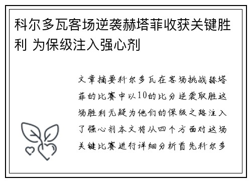 科尔多瓦客场逆袭赫塔菲收获关键胜利 为保级注入强心剂