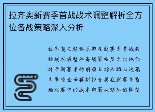 拉齐奥新赛季首战战术调整解析全方位备战策略深入分析