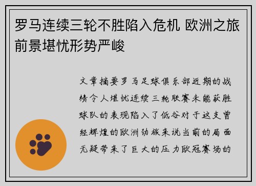 罗马连续三轮不胜陷入危机 欧洲之旅前景堪忧形势严峻