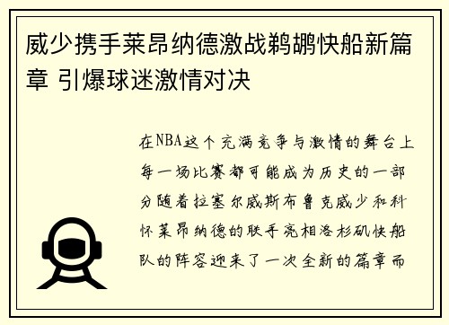 威少携手莱昂纳德激战鹈鹕快船新篇章 引爆球迷激情对决