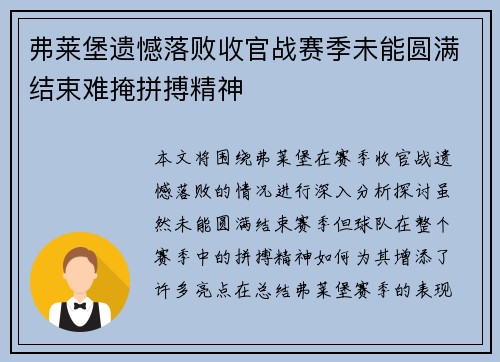 弗莱堡遗憾落败收官战赛季未能圆满结束难掩拼搏精神