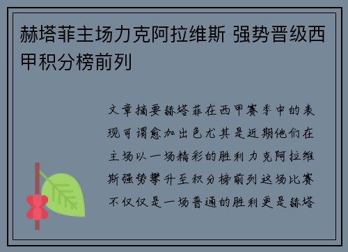 赫塔菲主场力克阿拉维斯 强势晋级西甲积分榜前列