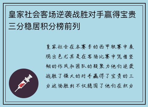 皇家社会客场逆袭战胜对手赢得宝贵三分稳居积分榜前列