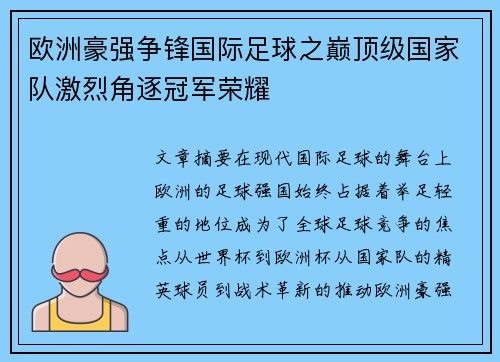 欧洲豪强争锋国际足球之巅顶级国家队激烈角逐冠军荣耀