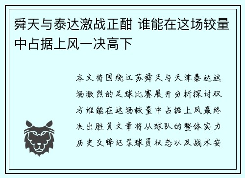 舜天与泰达激战正酣 谁能在这场较量中占据上风一决高下