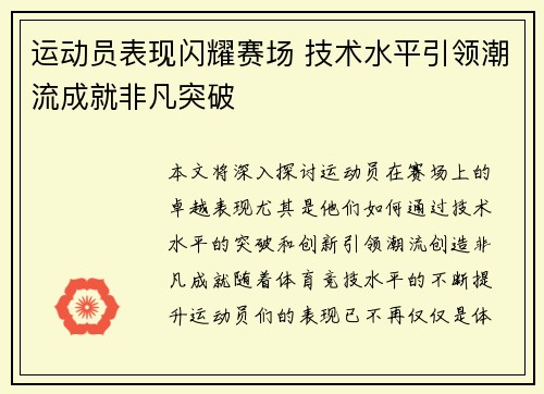 运动员表现闪耀赛场 技术水平引领潮流成就非凡突破