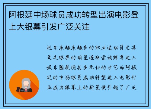 阿根廷中场球员成功转型出演电影登上大银幕引发广泛关注