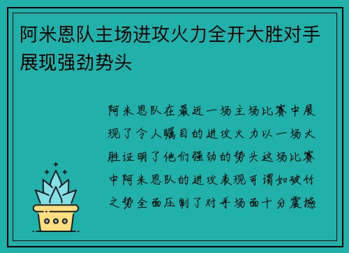 阿米恩队主场进攻火力全开大胜对手展现强劲势头