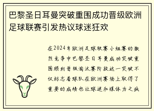 巴黎圣日耳曼突破重围成功晋级欧洲足球联赛引发热议球迷狂欢