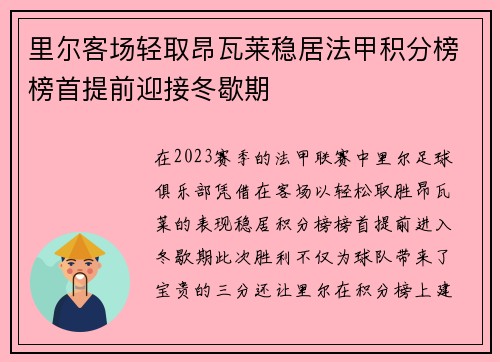 里尔客场轻取昂瓦莱稳居法甲积分榜榜首提前迎接冬歇期