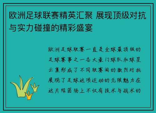 欧洲足球联赛精英汇聚 展现顶级对抗与实力碰撞的精彩盛宴