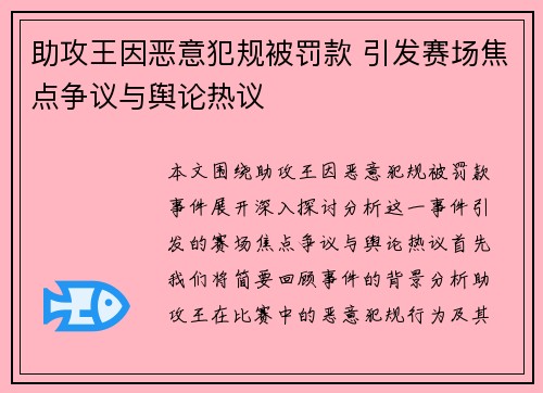 助攻王因恶意犯规被罚款 引发赛场焦点争议与舆论热议