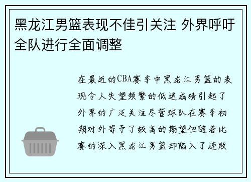 黑龙江男篮表现不佳引关注 外界呼吁全队进行全面调整