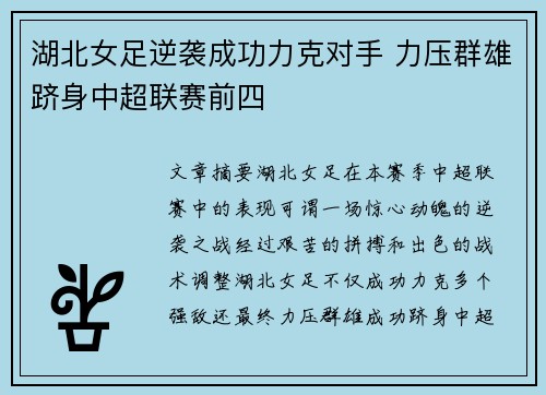 湖北女足逆袭成功力克对手 力压群雄跻身中超联赛前四