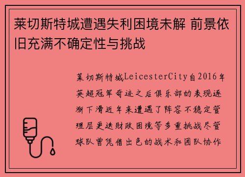 莱切斯特城遭遇失利困境未解 前景依旧充满不确定性与挑战