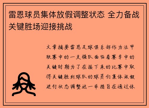 雷恩球员集体放假调整状态 全力备战关键胜场迎接挑战