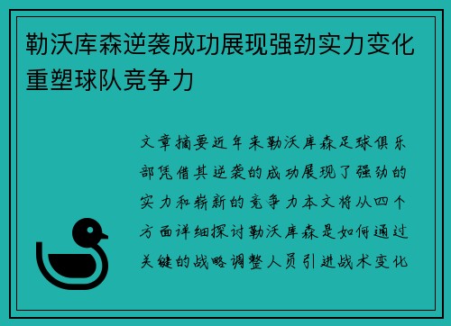 勒沃库森逆袭成功展现强劲实力变化重塑球队竞争力