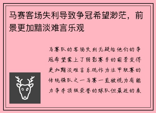 马赛客场失利导致争冠希望渺茫，前景更加黯淡难言乐观