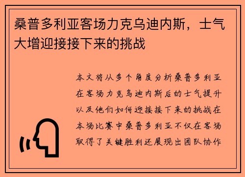 桑普多利亚客场力克乌迪内斯，士气大增迎接接下来的挑战