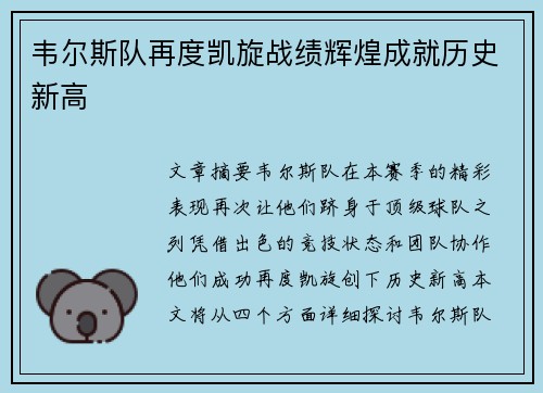 韦尔斯队再度凯旋战绩辉煌成就历史新高