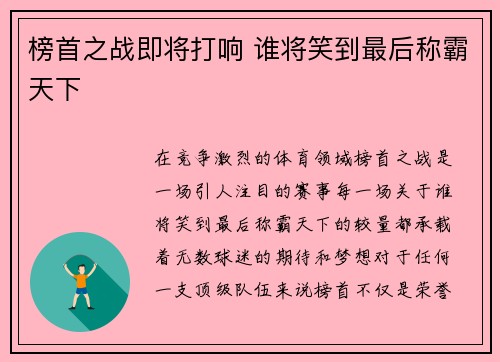 榜首之战即将打响 谁将笑到最后称霸天下
