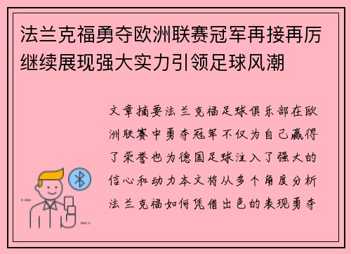 法兰克福勇夺欧洲联赛冠军再接再厉继续展现强大实力引领足球风潮