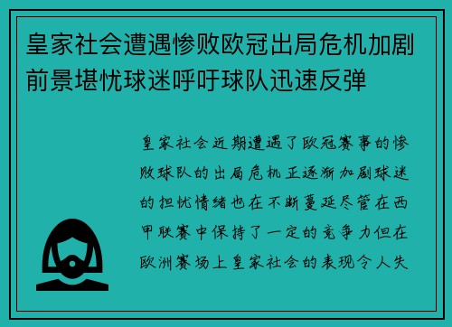 皇家社会遭遇惨败欧冠出局危机加剧前景堪忧球迷呼吁球队迅速反弹