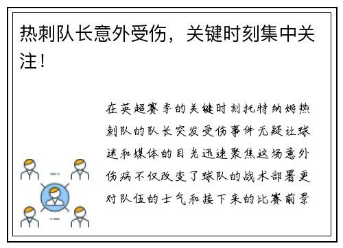 热刺队长意外受伤，关键时刻集中关注！