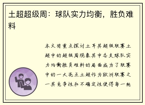 土超超级周：球队实力均衡，胜负难料