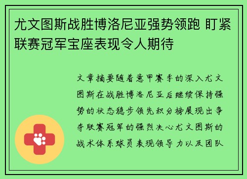 尤文图斯战胜博洛尼亚强势领跑 盯紧联赛冠军宝座表现令人期待