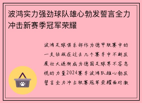 波鸿实力强劲球队雄心勃发誓言全力冲击新赛季冠军荣耀