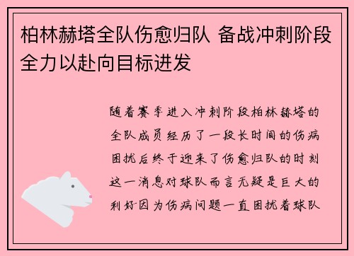 柏林赫塔全队伤愈归队 备战冲刺阶段全力以赴向目标进发
