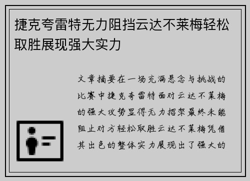 捷克夸雷特无力阻挡云达不莱梅轻松取胜展现强大实力
