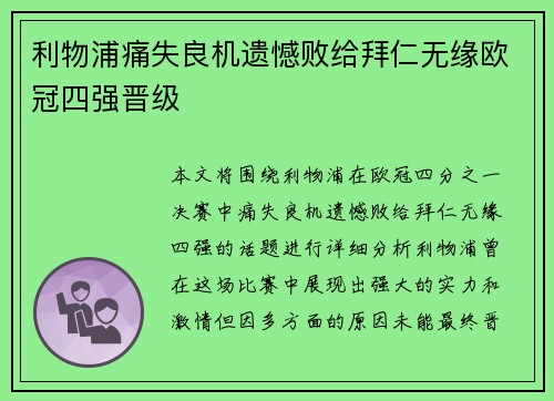 利物浦痛失良机遗憾败给拜仁无缘欧冠四强晋级