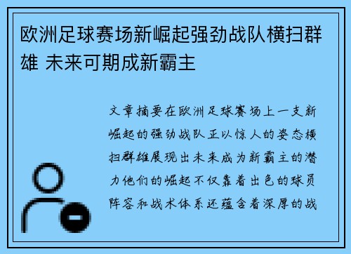 欧洲足球赛场新崛起强劲战队横扫群雄 未来可期成新霸主