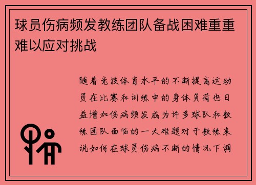 球员伤病频发教练团队备战困难重重难以应对挑战