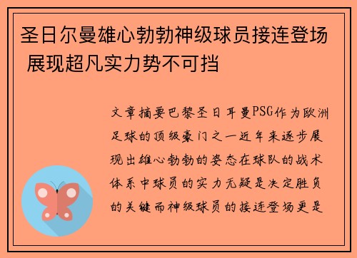 圣日尔曼雄心勃勃神级球员接连登场 展现超凡实力势不可挡