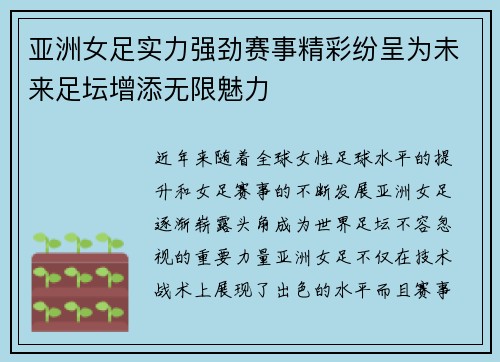 亚洲女足实力强劲赛事精彩纷呈为未来足坛增添无限魅力
