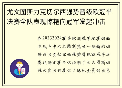 尤文图斯力克切尔西强势晋级欧冠半决赛全队表现惊艳向冠军发起冲击