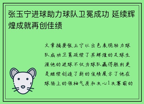 张玉宁进球助力球队卫冕成功 延续辉煌成就再创佳绩