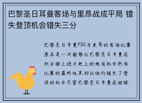 巴黎圣日耳曼客场与里昂战成平局 错失登顶机会错失三分