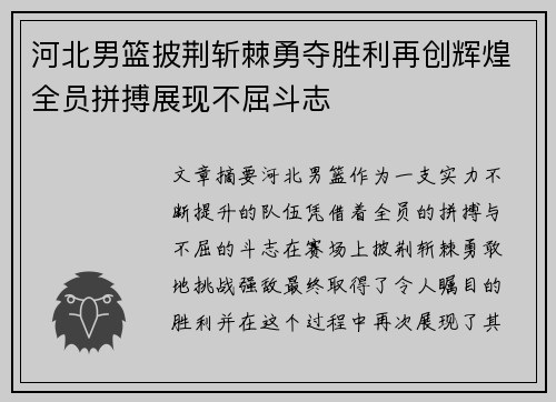 河北男篮披荆斩棘勇夺胜利再创辉煌全员拼搏展现不屈斗志