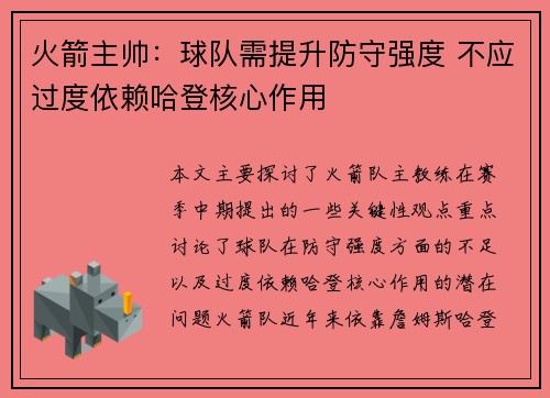 火箭主帅：球队需提升防守强度 不应过度依赖哈登核心作用