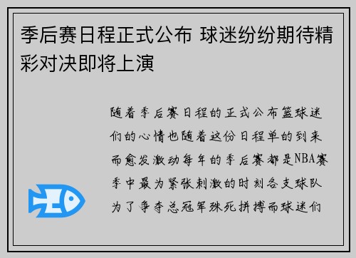 季后赛日程正式公布 球迷纷纷期待精彩对决即将上演