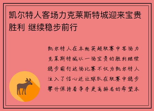 凯尔特人客场力克莱斯特城迎来宝贵胜利 继续稳步前行