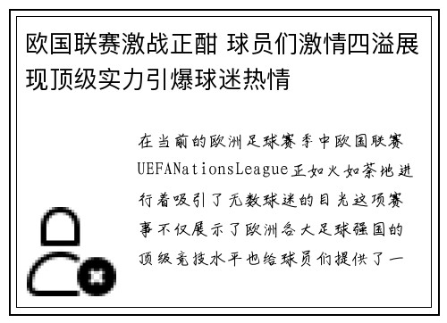 欧国联赛激战正酣 球员们激情四溢展现顶级实力引爆球迷热情